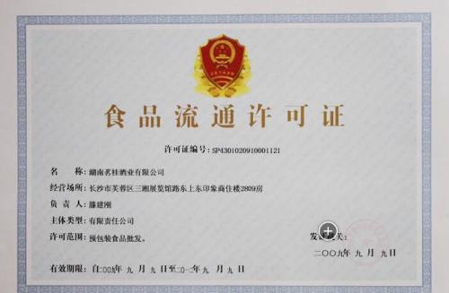 開店?duì)I業(yè)不用愁，智創(chuàng)虎辦理食品流通許可證妥了